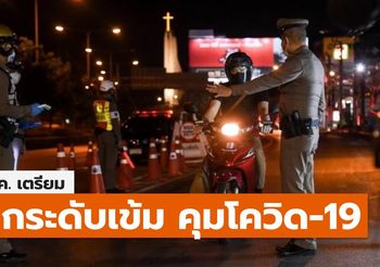 ศบค. เตรียมใช้ยาแรง เข้มมาตรการป้องกันโควิด-19