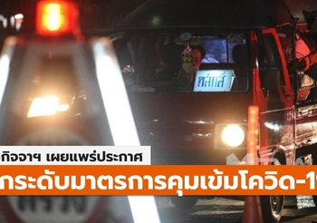 ราชกิจจาฯ เผยแพร่ประกาศ มาตรการคุมเข้ม โควิด-19 / พท.สีแดง 28 จังหวัด