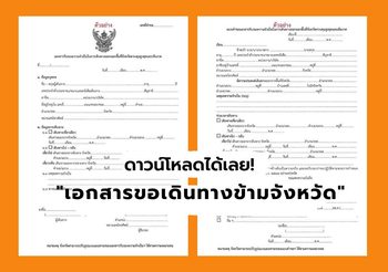 ดาวน์โหลดได้เลย! เอกสารขอเดินทางข้ามจังหวัด สำหรับพื้นที่ควบคุมสูงสุดและเข้มงวด