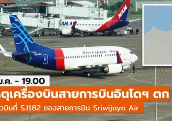 เหตุเครื่องบินสายการบิน Sriwijaya Air ของอินโดฯ ตก