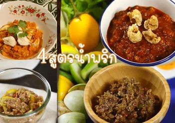 4 สูตรน้ำพริกสไตล์คนไทย ทำทานเองได้ที่บ้าน