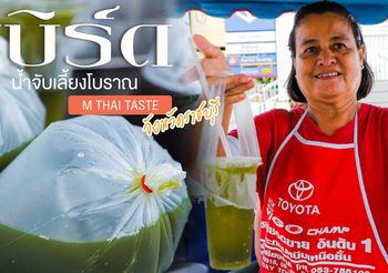เบิร์ดนํ้าจับเลี้ยงโบราณ สูตรเด็ดจากคุณพ่อตั้งเเต่สมัยสงครามโลก