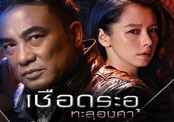 เชือดระอุ ทะลุองศา -197C Murder (ดูหนังเต็มเรื่อง)