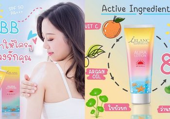 ไอบลองก์ ออร่าบีบี บอดี้โลชั่น SPF50 PA+++ ผิวเรียบเนียนกระจ่างใสเกินต้านทาน