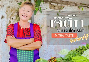 เจ๊ติ๊ก ขนมจีนโคตรผัก เเห่งเมืองราชบุรี