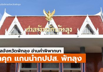 ศาลพัทลุง พิพากษา จำคุกแกนนำ กปปส. ฐานขัดขวางการเลือกตั้ง