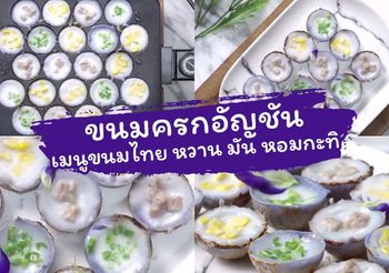 วิธีทำ ขนมครกอัญชัน เมนูขนมไทย สูตรทำง่าย หวาน มัน หอมกะทิ