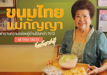 ขนมไทยเเม่กัญญา ร้านเจ้าดังเเห่งเมืองราชบุรี