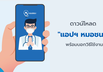 แอปฯ หมอชนะ คืออะไร ใช้งานอย่างไร?