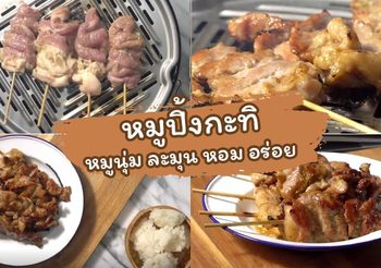 วิธีทำ หมูปิ้งกะทิ สูตรหมักเนื้อหมูนุ่ม หอม อร่อย