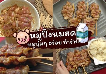 วิธีทำ หมูปิ้งนมสด เนื้อหมูนุ่มๆ ทำกินเองได้ ทำขายกำไรงาม