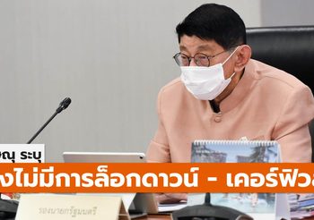 “วิษณุ” สวน “หมอตี๋” ศบค. ไม่มีมติล็อคดาวน์ 5 จังหวัดอันตราย