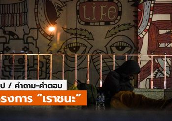 สรุปโครงการ “เราชนะ” แบบที่เดียวจบ