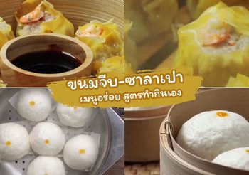วิธีทำ ขนมจีบ-ซาลาเปา อาหารว่างยอดฮิต สูตรทำกินเอง