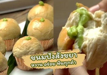 วิธีทำ ขนมปังสังขยา สูตรทำกินเองง่ายๆ หวาน อร่อย ฟินทุกคำ