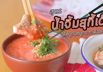 สูตร น้ำจิ้มสุกี้เด็ก ไม่เผ็ดแต่กลมกล่อม อร่อยโดนใจหนูๆ