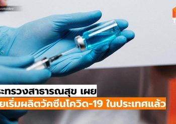 สธ.เผย ไทยเริ่มผลิต วัคซีนโควิด19 ในประเทศแล้ว