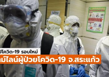 สรุปเคส-ไทม์ไลน์ โควิด-19 จ.สระแก้ว (ล่าสุด)