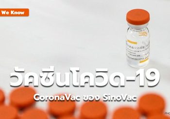 What We Know : วัคซีนโควิด-19 SinoVac