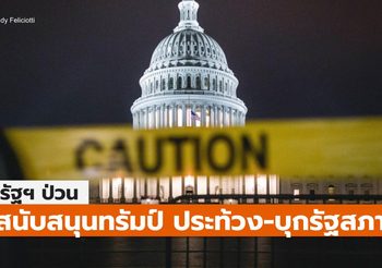 สหรัฐฯ ป่วน ผู้สนับสนุนทรัมป์ประท้วง บุกสภาคองเกรส