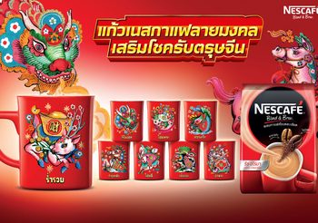 เสริมดวงปังรับตรุษจีนกับ แก้วเนสกาแฟลายมงคล ส่งคำอวยพรอินเตอร์แอคทีฟ