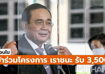 เงื่อนไขโครงการ “เราชนะ” รับเงินเยียวยา 3,500 บ./เดือน