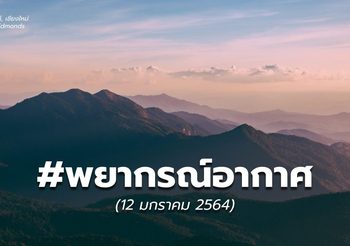 พยากรณ์อากาศ – 12 ม.ค. 64