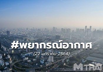 พยากรณ์อากาศ – 22 ม.ค.