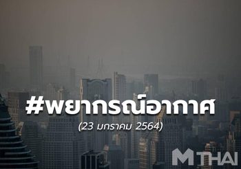 พยากรณ์อากาศ – 23 ม.ค.