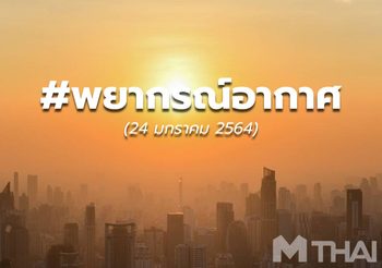 พยากรณ์อากาศ – 24 ม.ค.