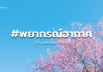 พยากรณ์อากาศ – 13 ม.ค. 64