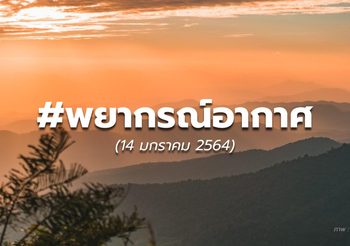 พยากรณ์อากาศ – 14 ม.ค. 64