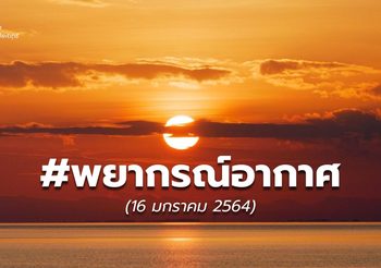 พยากรณ์อากาศ – 16 ม.ค. 64