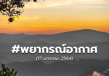 พยากรณ์อากาศ – 17 ม.ค. 64