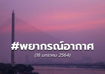 พยากรณ์อากาศ – 18 ม.ค. 64