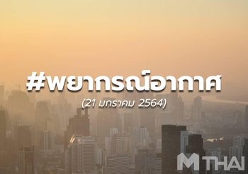 พยากรณ์อากาศ – 21 ม.ค.