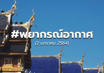 พยากรณ์อากาศ – 2 ม.ค.