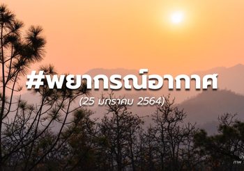 พยากรณ์อากาศ – 25 ม.ค.