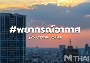 พยากรณ์อากาศ – 26 ม.ค.