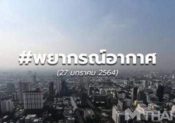 พยากรณ์อากาศ – 27 ม.ค.