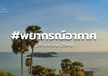 พยากรณ์อากาศ – 28 ม.ค.