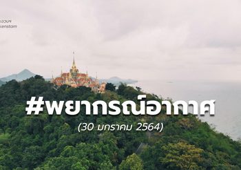 พยากรณ์อากาศ – 30 ม.ค.
