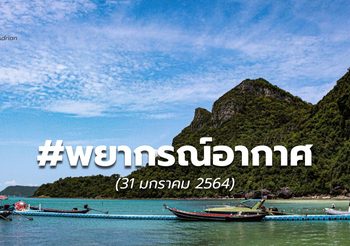 พยากรณ์อากาศ – 31 ม.ค.