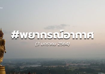 พยากรณ์อากาศ 3 ม.ค.