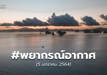 พยากรณ์อากาศ – 5 ม.ค.