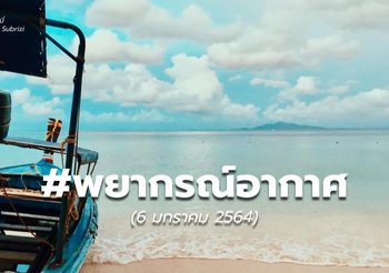 พยากรณ์อากาศ – 6 ม.ค. 64