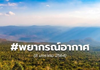 พยากรณ์อากาศ – 8 ม.ค. 64