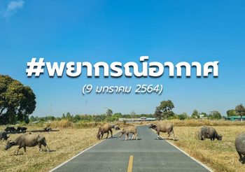 พยากรณ์อากาศ – 9 ม.ค. 64