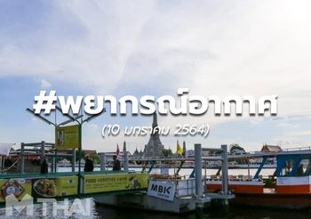 พยากรณ์อากาศ – 10 ม.ค. 64