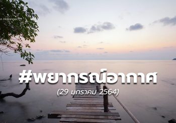 พยากรณ์อากาศ – 29 ม.ค.